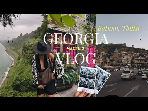 Видео: ГРУЗИЯ ВЛОГ | ♥️🇬🇪 БАТУМИ, ТБИЛИСИ