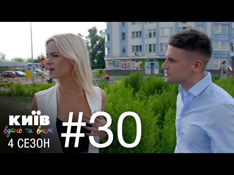 Видео: Киев днем и ночью - Серия 30 - Сезон 4