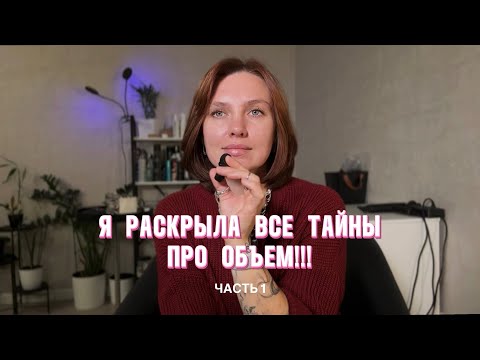 Видео: Раскрываю все секреты объема!