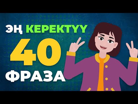 Видео: Англис тилинде суудай керек болгон 40 ФРАЗА |  40 РАЗГОВОРНЫХ ФРАЗ