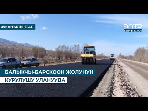 Видео: БАЛЫКЧЫ-БАРСКООН ЖОЛУНУН КУРУЛУШУ УЛАНУУДА