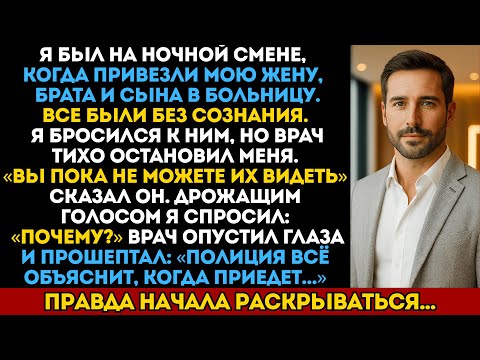Видео: Мою жену, моего брата и моего сына привезли в больницу без сознания...