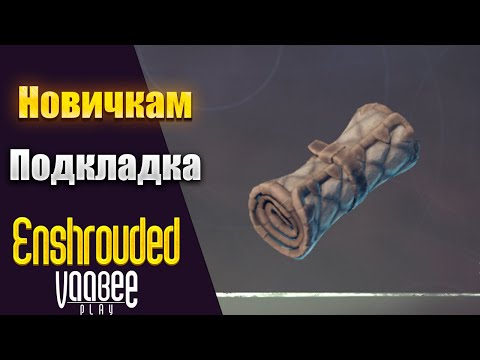 Видео: Enshrouded : Как и Где Найти Подкладка   | Гайд НОВИЧКАМ🔥