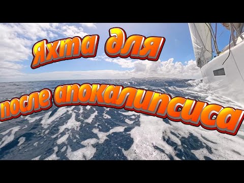 Видео: Яхта после апокалипсиса