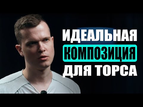Видео: Идеальная композиция на торс | Дмитрий Горбунов