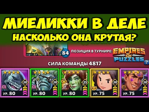 Видео: МИЕЛЛИКИ НА ФУЛ ПРОКАЧКЕ // КАК С ЭТИМ БОРОТЬСЯ? // ДЕНЬ 1 // EMPIRES PUZZLES