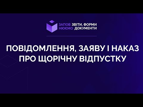 Видео: Заповнюємо повідомлення, заяву і наказ про щорічну відпустку