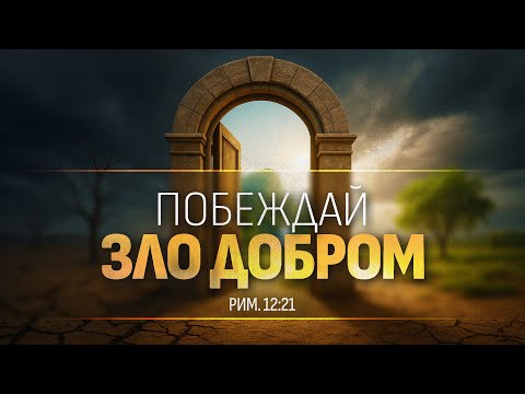 Видео: Побеждай зло добром | Рим. 12:21 || Алексей Коломийцев