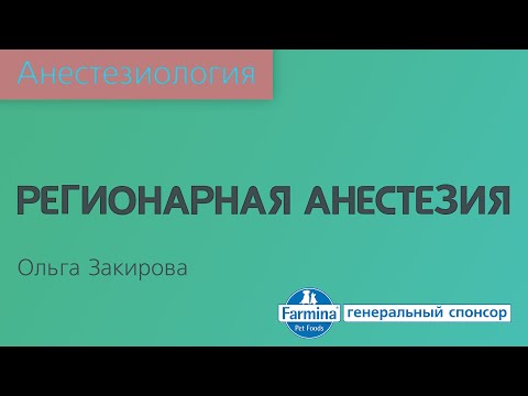 Видео: Регионарная анестезия