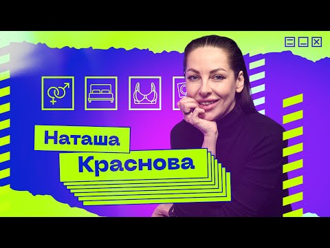Видео: Наташа Краснова — о разводе, психологах и бодипозитиве
