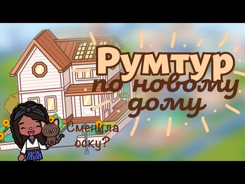 Видео: Румтур по новому дому | Сменила оску?😱 | Roomtour of the new house | Changed character? 😱