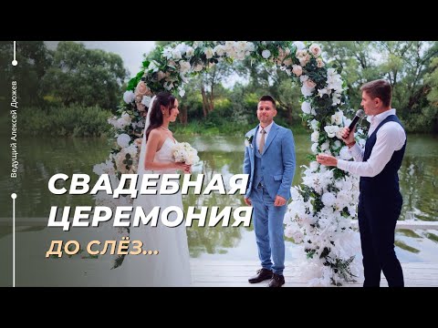 Видео: Фрагменты свадебной церемонии | Алексей Дюжев - душевный ведущий из Тамбова