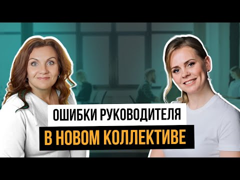 Видео: Как руководителю добиться уважения в новом коллективе? Управленческие тренировки