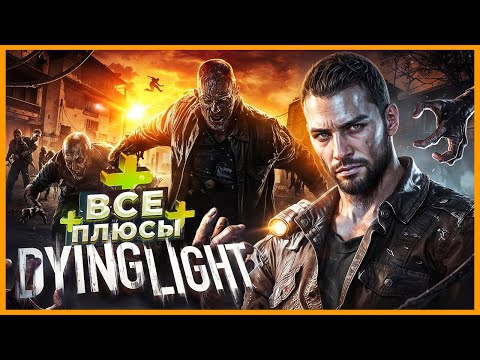 Видео: ВСЕ ПЛЮСЫ игры "Dying Light" | ИгроПлюсы