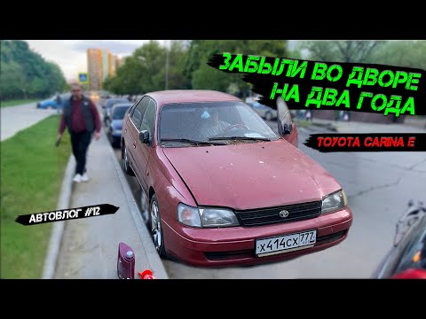 Видео: Забыта на 2 года во дворе / Купили и ОЖИВИЛИ Toyota Carina E / АвтоВлог #12