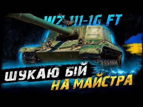 Видео: WZ-111-1G FT - ШУКАЮ БІЙ НА МАЙСТРА | #vgostiua #wot_ua