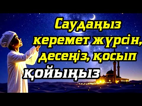 Видео: САУДАҢЫЗДЫ БЕРЕКЕЛІ ЕТЕТІН ДҰҒА/САУДА ДҰҒАСЫ!!!