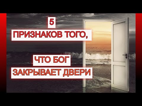 Видео: 5 сигналов того, что Бог закрывает двери в вашей жизни. Кэролайн Робертс. Важные ответы на вопросы.