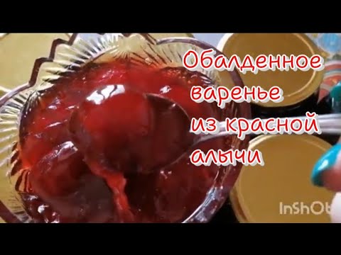 Видео: САМОЕ ВКУСНОЕ ВАРЕНЬЕ ИЗ КРАСНОЙ АЛЫЧИ(архивное видео)