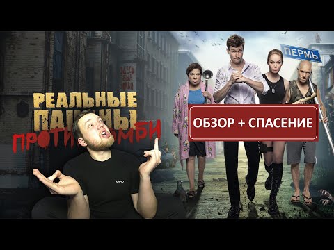 Видео: RiVisal - Обзор + СПАСЕНИЕ фильма "Реальные пацаны против зомби"