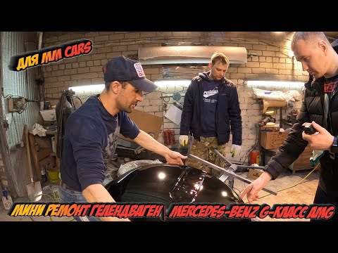 Видео: Ремонт Гелендваген | Mercedes-Benz G-Класс