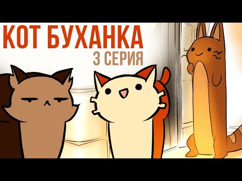 Видео: Комиксы. Приключения Кота Буханки. 3 серия | Мемозг #305