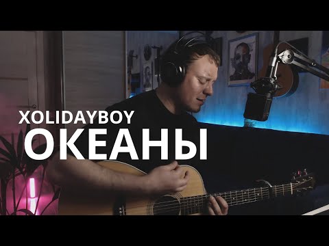 Видео: XOLIDAYBOY (Валерия) - ОКЕАНЫ кавер на гитаре Даня Рудой