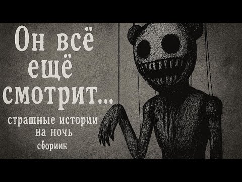 Видео: (СБОРНИК)Он всё ещё смотрит… — страшные истории на ночь.