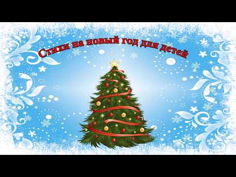 Видео: Короткие стихи для детей на Новый Год!