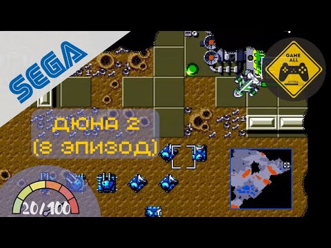 Видео: Dune II: Battle for Arrakis / Дюна II: Битва за Арракис (Sega Mega Drive). Эпизод 8 (предпоследний)