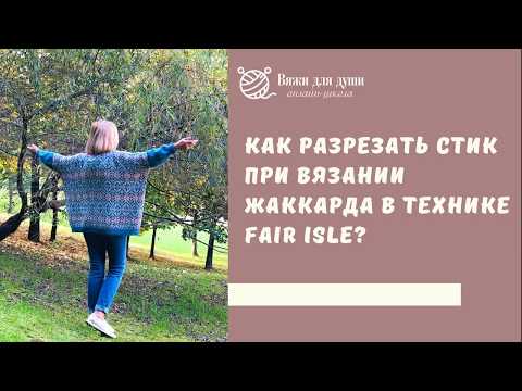 Видео: Как разрезать стик при вязании жаккарда в технике fair isle?