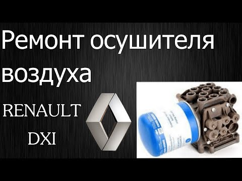 Видео: Модуль подготовки повітря. Knorr-Bremse RENAULT DXI. APM. EAC. Осушувач повітря РЕНО.