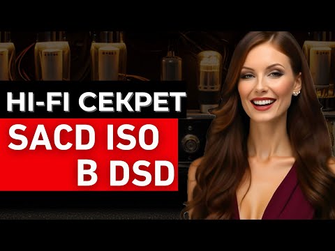 Видео: Секрет SACD ISO в DSD конвертации: Узнай за 10 минут!