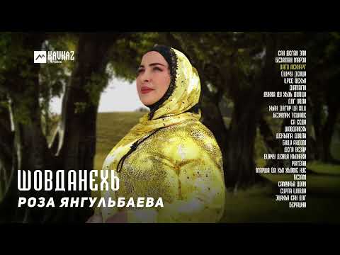 Видео: Роза Янгульбаева - Шовданехь | KAVKAZ MUSIC CHECHNYA