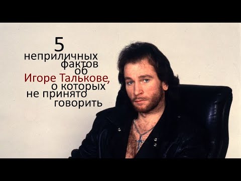 Видео: 5 неприличных фактов об Игоре Талькове, о которых не любят говорить