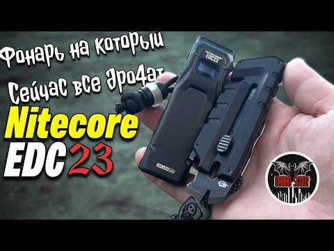 Видео: Nitecore EDC23 / #фонарь на который все дро4ат #edc #nitecore #urbanscout #flashlight