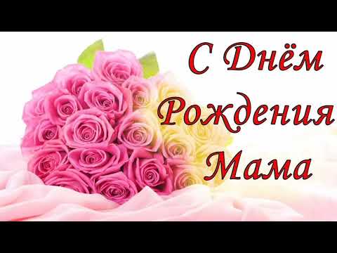 Видео: Мамочка, С днём Рождения !