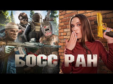 Видео: БОСС РАН - ЛУЧШИЙ ивент в Escape From Tarkov