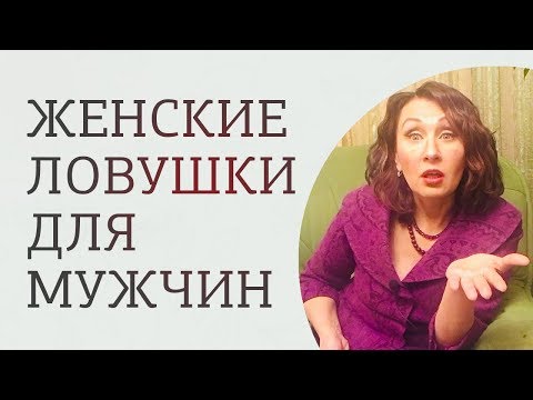 Видео: Женские манипуляции. Как от них защититься мужчинам?