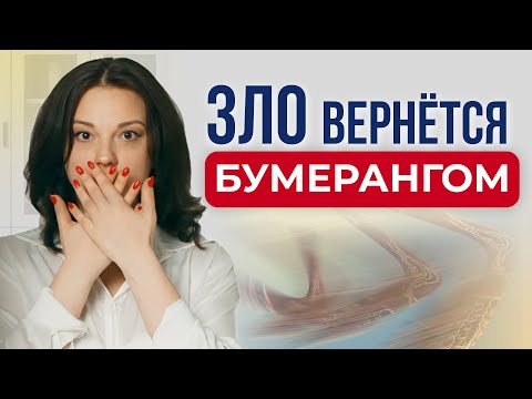 Видео: ЗАКОН БУМЕРАНГА. К кому возвращается сотворенное ЗЛО?