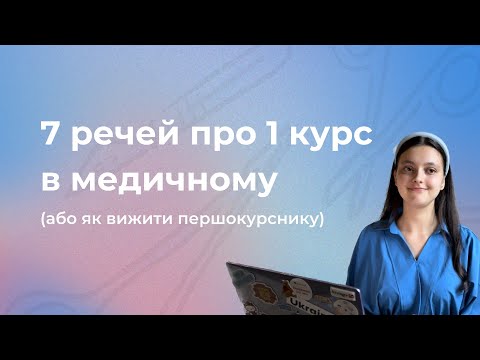 Видео: 1 курс у медичному | як вижити першокурснику медичного 👩🏻‍⚕️🧑🏻‍⚕️