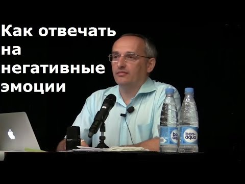 Видео: Торсунов О.Г. Как отвечать на негативные эмоции