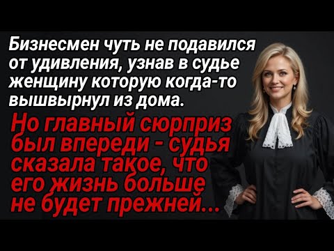 Видео: Бизнесмен на суде чуть не подавился, узнав в судье женщину которую вышвырнул из дома