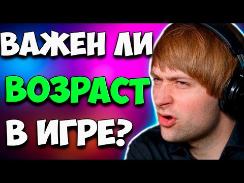 Видео: НС ПРО ВОЗРАСТ ИГРОКОВ