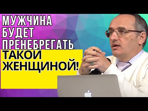 Видео: Мужчина будет пренебрегать такой женщиной! Торсунов лекции