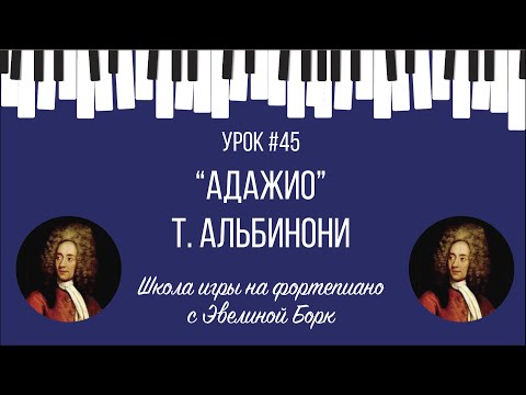 Видео: “Адажио” Т. Альбинони. Фортепиано урок.