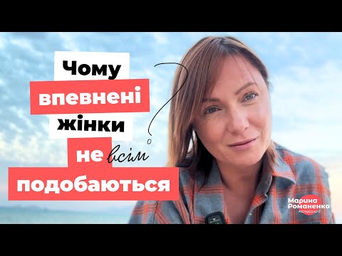 Видео: Чому впевнені в собі жінки не всім подобаються?