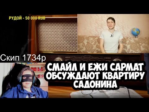Видео: Смайл и Ежи Сармат обсуждают квартиру Садонина