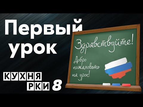 Видео: Первый урок. Кухня РКИ, выпуск 8.