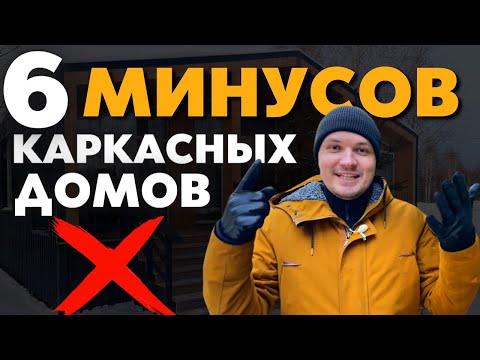 Видео: 6 Минусов каркасных домов - Почему нельзя строить Каркасные дома - Пока нет дома